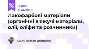 Лакофарбові матеріали (органічні в'яжучі матеріали, олії, оліфи та розчинники)
