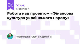 Робота над проектом «Фінансова культура українського народу»