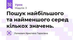 Пошук найбільшого та найменшого серед кількох значень.