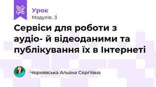Сервіси для роботи з аудіо- й відеоданими та публікування їх в Інтернеті