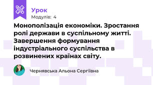 Монополізація економіки. Зростання ролі держави в суспільному житті. Завершення формування індустріального суспільства в розвинених країнах світу.