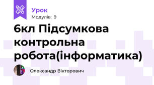 6кл Підсумкова контрольна робота(інформатика)
