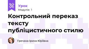 Контрольний переказ тексту публіцистичного стилю