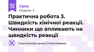 Практична робота 3. Швидкість хімічної реакції. Чинники що впливають на швидкість реакції 