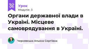 Органи державної влади в Україні. Місцеве самоврядування в Україні. 