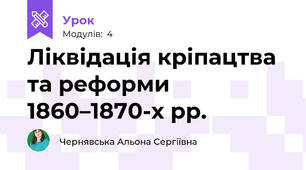 Ліквідація кріпацтва та реформи 1860–1870-х рр.