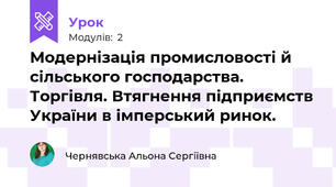 Модернізація промисловості й сільського господарства. Торгівля. Втягнення підприємств України в імперський ринок.