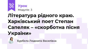 Література рідного краю. Харківський поет Степан Сапеляк – «скорботна пісня України» 