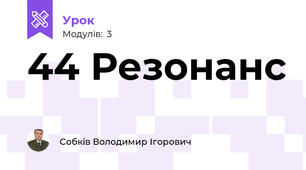 44 Резонанс