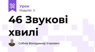 46 Звукові хвилі