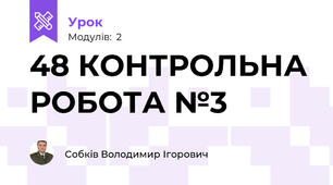 48 КОНТРОЛЬНА РОБОТА №3