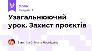 Узагальнюючий урок. Захист проєктів 