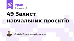 49 Захист навчальних проєктів