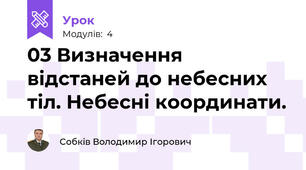03 Визначення відстаней до небесних тіл. Небесні координати. 
