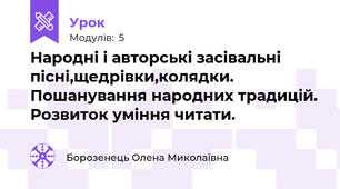 Народні і авторські засівальні пісні,щедрівки,колядки. Пошанування народних традицій. Розвиток уміння читати.