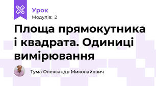 Площа прямокутника і квадрата. Одиниці вимірювання  
