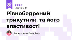 Рівнобедрений трикутник  та його властивості