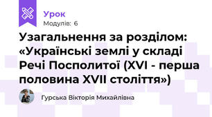 Узагальнення за розділом: «Українські землі у складі Речі Посполитої (XVI - перша половина XVII століття»)