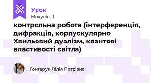 контрольна робота (інтерференція, дифракція, корпускулярно Хвильовий дуалізм, квантові властивості світла)