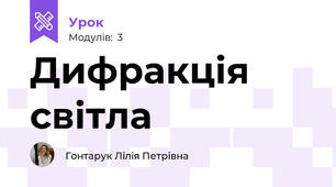 Дифракція світла