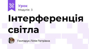 Інтерференція світла