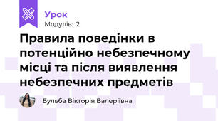 Правила поведінки в потенційно небезпечному місці та після виявлення небезпечних предметів