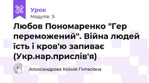 Любов Пономаренко "Гер переможений". Війна людей їсть і кров'ю запиває (Укр.нар.прислів'я)