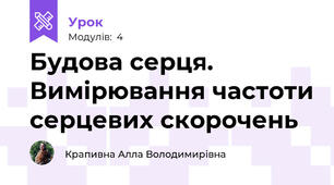 Будова серця. Вимірювання частоти серцевих скорочень