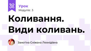 Коливання. Види коливань. 