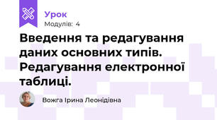 Введення та редагування даних основних типів. Редагування електронної таблиці.
