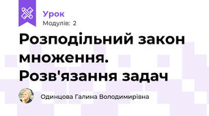Розподільний закон множення. Розв'язання задач