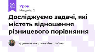 Досліджуємо задачі, які містять відношення різницевого порівняння