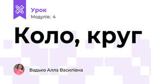 Коло, круг