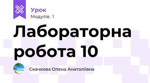 Лабораторна робота 10