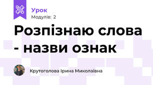Розпізнаю слова - назви ознак