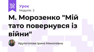 М. Морозенко "Мій тато повернувся із війни"