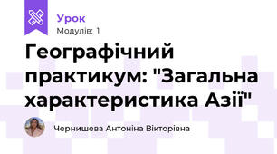 Географічний практикум: "Загальна характеристика Азії"