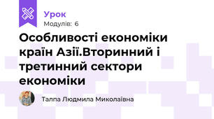 Особливості економіки країн Азії.Вторинний і третинний сектори економіки