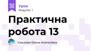 Практична робота 13