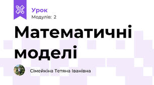 Математичні моделі