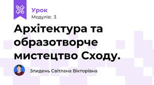 Архітектура та образотворче мистецтво Сходу. 