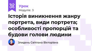 Історія виникнення жанру портрета, види портрета; особливості пропорцій та будови голови людини