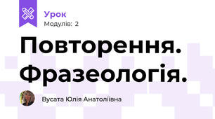 Повторення. Фразеологія.
