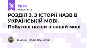 РОЗДІЛ 3. З ІСТОРІЇ НАЗВ В УКРАЇНСЬКІЙ МОВІ. Побутові назви в нашій мові