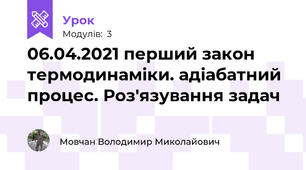 06.04.2021 перший закон термодинаміки. адіабатний процес. Роз'язування задач