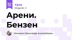 Арени. Бензен