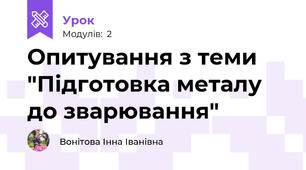 Опитування з теми "Підготовка металу до зварювання"