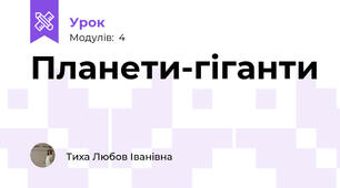 Планети-гіганти