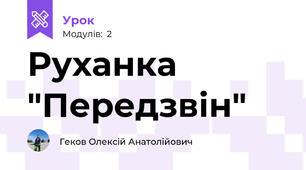 Руханка "Передзвін"