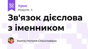 Зв'язок дієслова з іменником